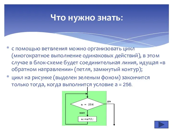 с помощью ветвления можно организовать цикл (многократное выполнение одинаковых действий),