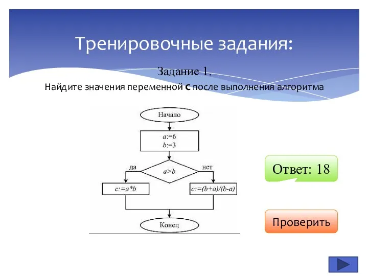 Задание 1. Найдите значения переменной с после выполнения алгоритма Тренировочные задания: Проверить Ответ: 18