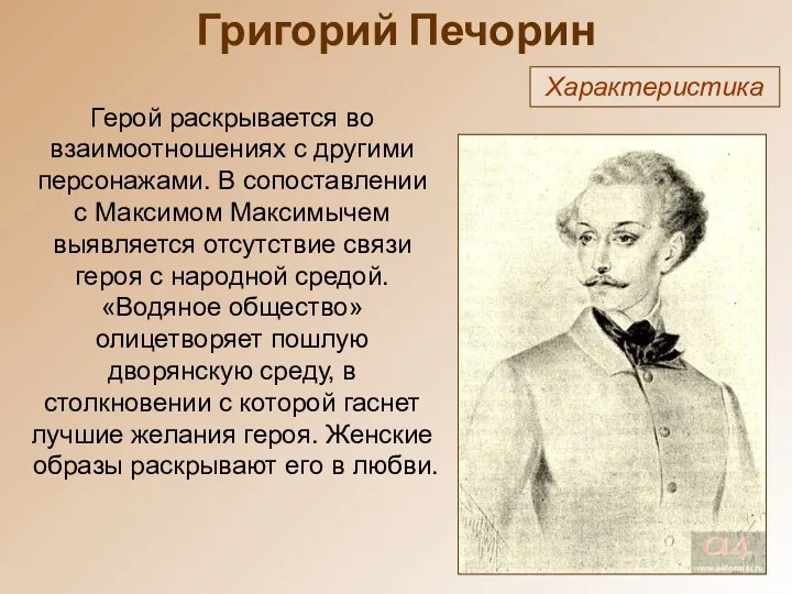 Григорий Печорин Характеристика Герой раскрывается во взаимоотношениях с другими персонажами.