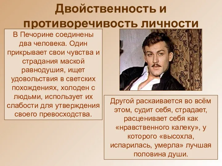 Двойственность и противоречивость личности Другой раскаивается во всём этом, судит