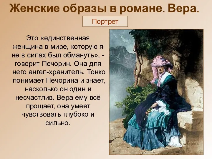 Женские образы в романе. Вера. Портрет Это «единственная женщина в