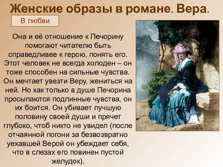 Женские образы в романе. Вера. В любви Она и её