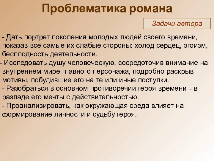 Проблематика романа Задачи автора - Дать портрет поколения молодых людей