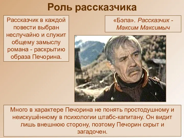 Роль рассказчика Рассказчик в каждой повести выбран неслучайно и служит