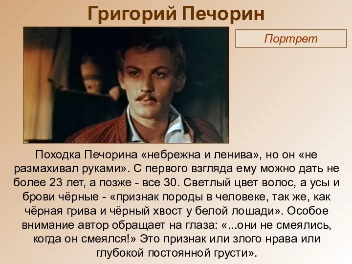 Григорий Печорин Портрет Походка Печорина «небрежна и ленива», но он