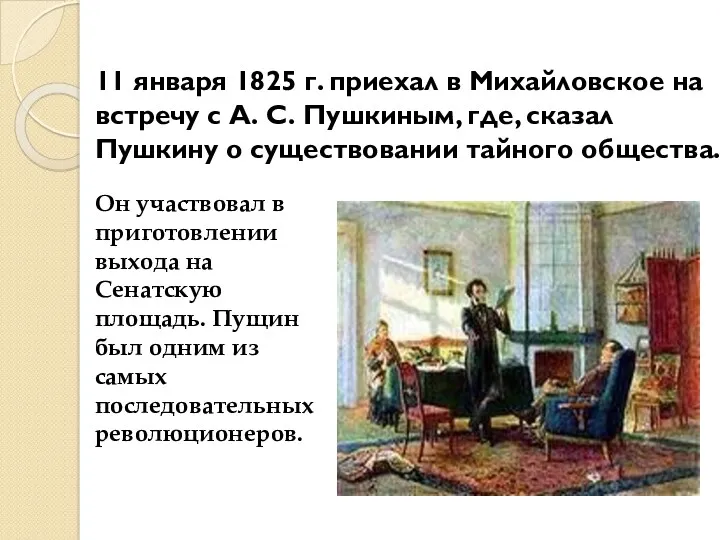 11 января 1825 г. приехал в Михайловское на встречу с