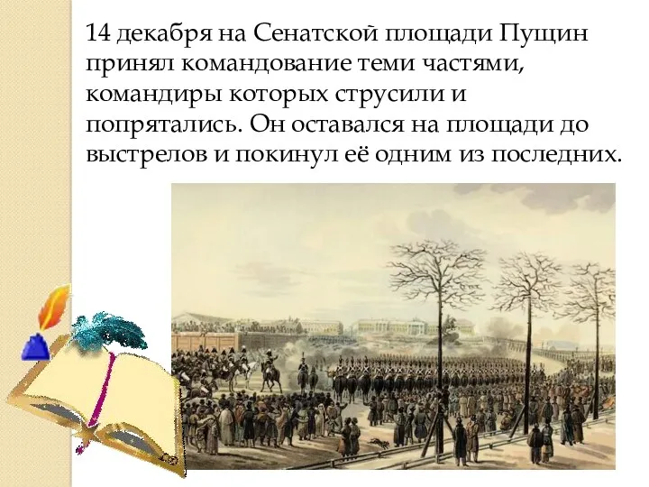 14 декабря на Сенатской площади Пущин принял командование теми частями,