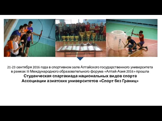 21-23 сентября 2016 года в спортивном зале Алтайского государственного университета