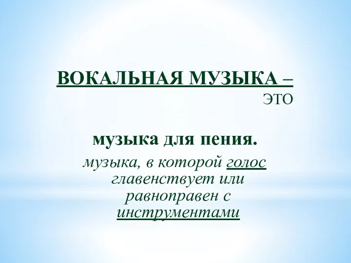 ВОКАЛЬНАЯ МУЗЫКА – ЭТО музыка для пения. музыка, в которой голос главенствует или равноправен с инструментами