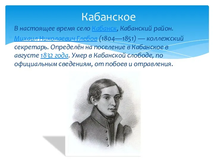 В настоящее время село Кабанск, Кабанский район. Михаил Николаевич Глебов