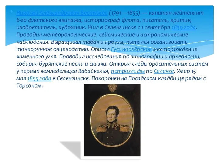 Николай Александрович Бестужев (1791—1855) — капитан-лейтенант 8-го флотского экипажа, историограф