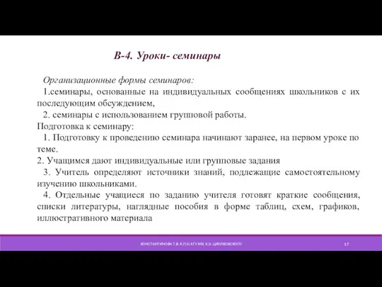 КОНСТАНТИНОВА Т.В. К.П.Н, КГУ ИМ. К.Э. ЦИОЛКОВСКОГО В-4. Уроки- семинары