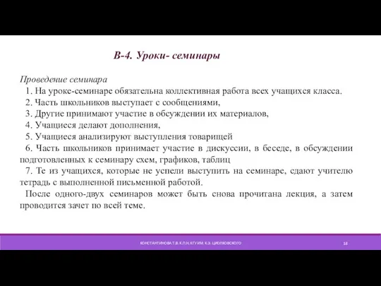 КОНСТАНТИНОВА Т.В. К.П.Н, КГУ ИМ. К.Э. ЦИОЛКОВСКОГО В-4. Уроки- семинары