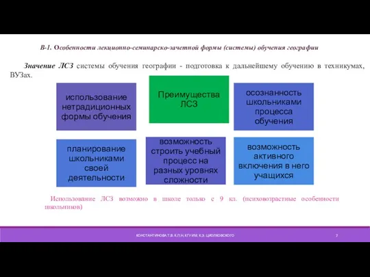 КОНСТАНТИНОВА Т.В. К.П.Н, КГУ ИМ. К.Э. ЦИОЛКОВСКОГО В-1. Особенности лекционно-семинарско-зачетной