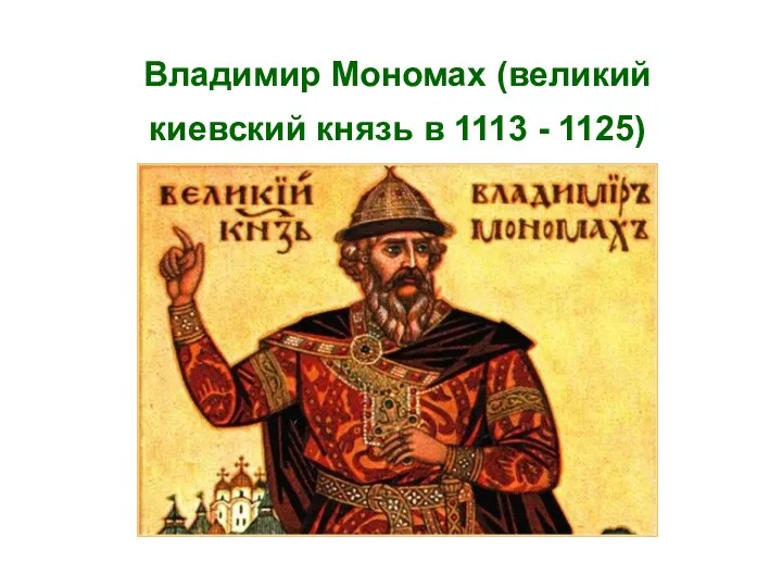 Владимир Мономах (великий киевский князь в 1113 - 1125)