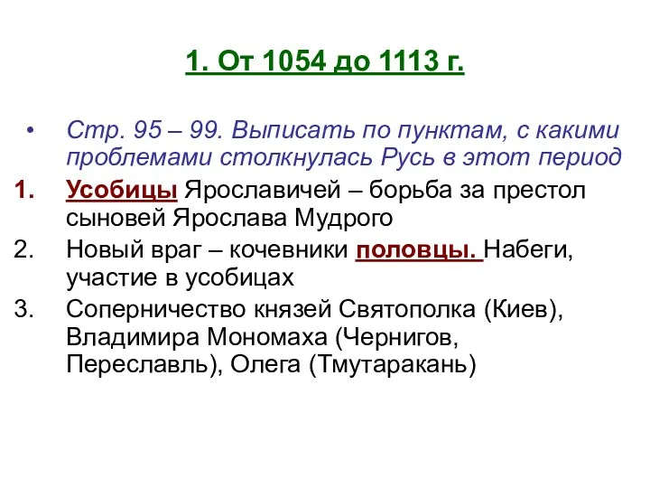 1. От 1054 до 1113 г. Стр. 95 – 99.