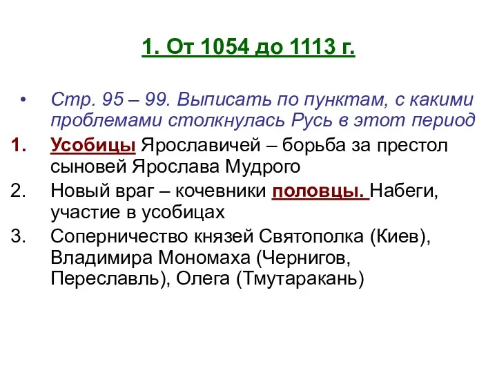 1. От 1054 до 1113 г. Стр. 95 – 99. Выписать по пунктам,