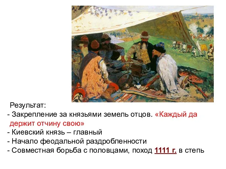 Результат: Закрепление за князьями земель отцов. «Каждый да держит отчину свою» Киевский князь