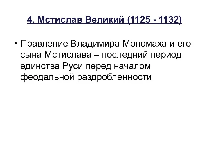 4. Мстислав Великий (1125 - 1132) Правление Владимира Мономаха и его сына Мстислава