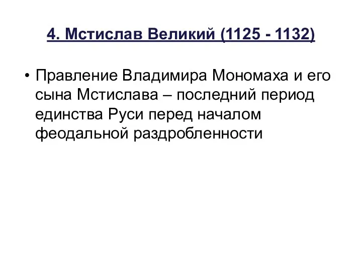 4. Мстислав Великий (1125 - 1132) Правление Владимира Мономаха и