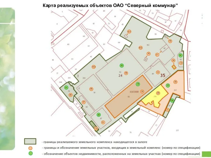 Схема территории завода ОАО “Северный коммунар” Карта реализуемых объектов ОАО “Северный коммунар”