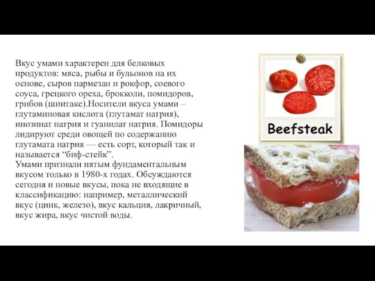 Вкус умами характерен для белковых продуктов: мяса, рыбы и бульонов