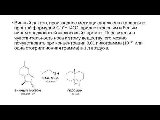 Винный лактон, производное метилциклогексена с довольно простой формулой С10Н14О2, придает