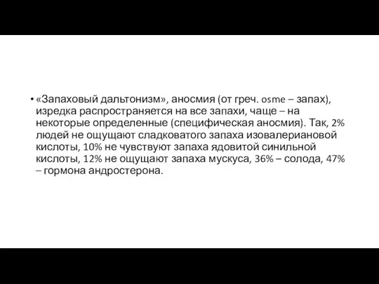 «Запаховый дальтонизм», аносмия (от греч. osme – запах), изредка распространяется