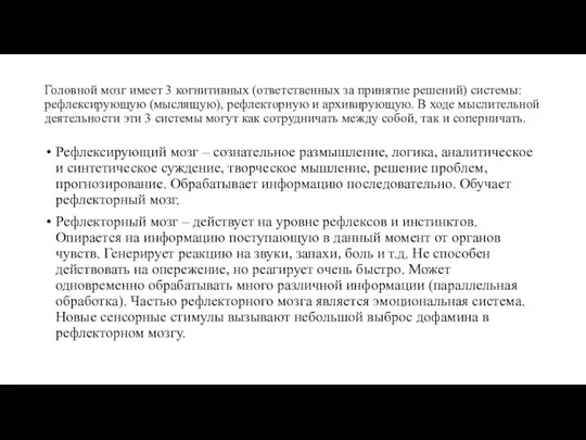 Головной мозг имеет 3 когнитивных (ответственных за принятие решений) системы: