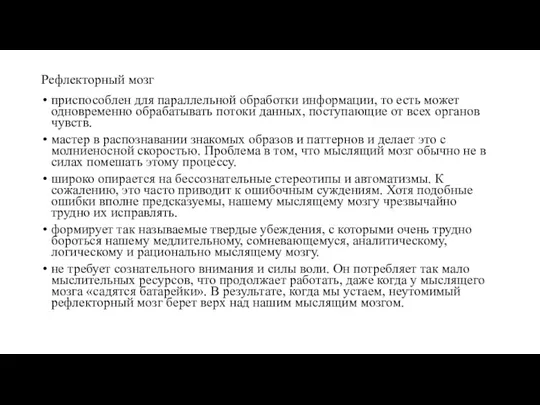 Рефлекторный мозг приспособлен для параллельной обработки информации, то есть может