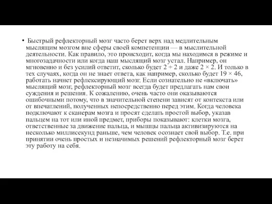 Быстрый рефлекторный мозг часто берет верх над медлительным мыслящим мозгом