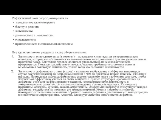 Рефлективный мозг запрограммирован на немедленное удовлетворение быструю реакцию любопытство удовольствие