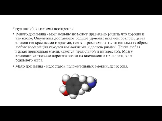 Результат сбоя системы поощрения Много дофамина - мозг больше не