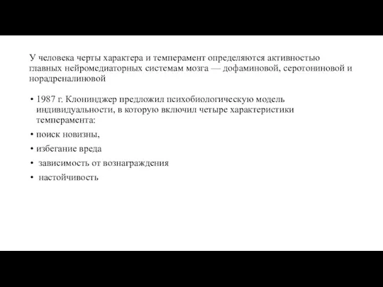 У человека черты характера и темперамент определяются активностью главных нейромедиаторных