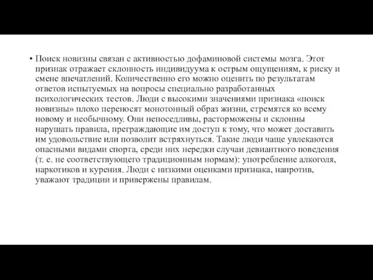 Поиск новизны связан с активностью дофаминовой системы мозга. Этот признак