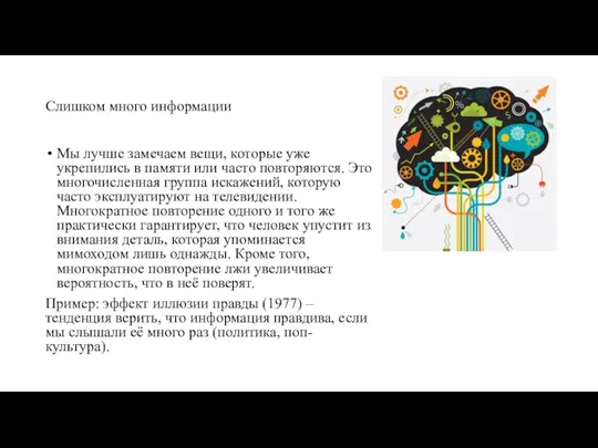 Слишком много информации Мы лучше замечаем вещи, которые уже укрепились