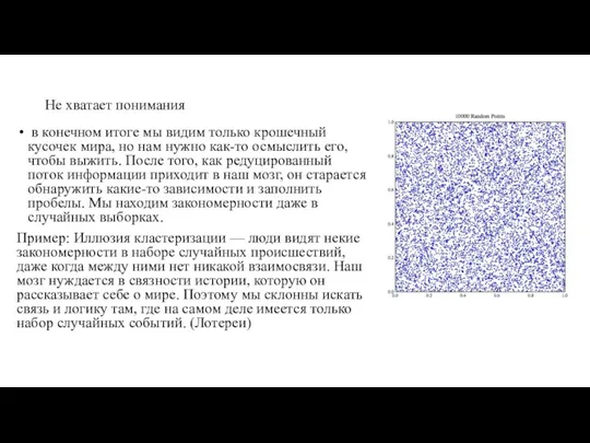 Не хватает понимания в конечном итоге мы видим только крошечный