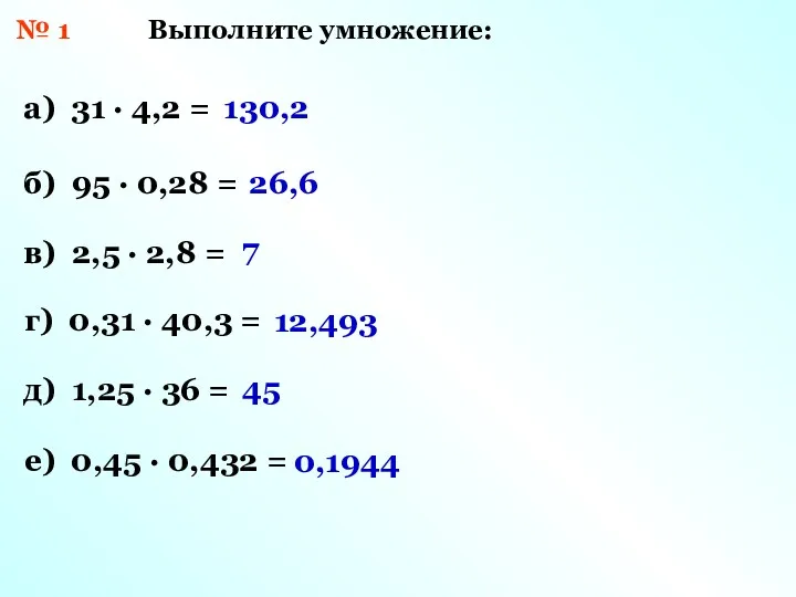 № 1 Выполните умножение: а) 31 · 4,2 = б) 95 · 0,28