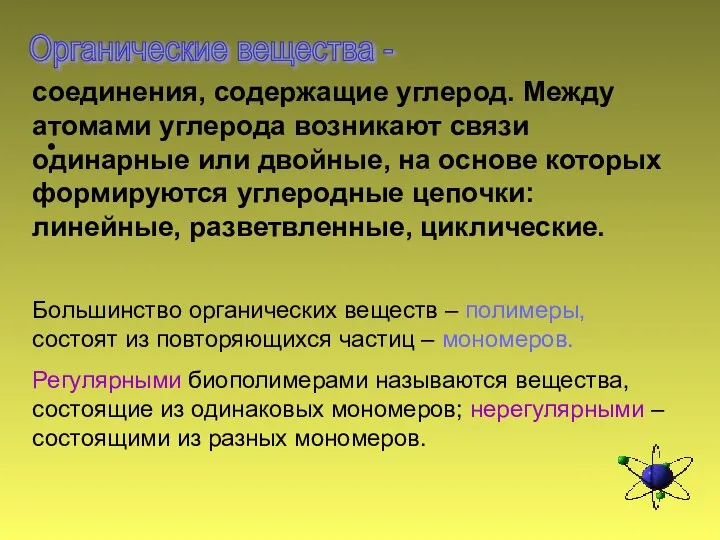 Органические вещества - соединения, содержащие углерод. Между атомами углерода возникают