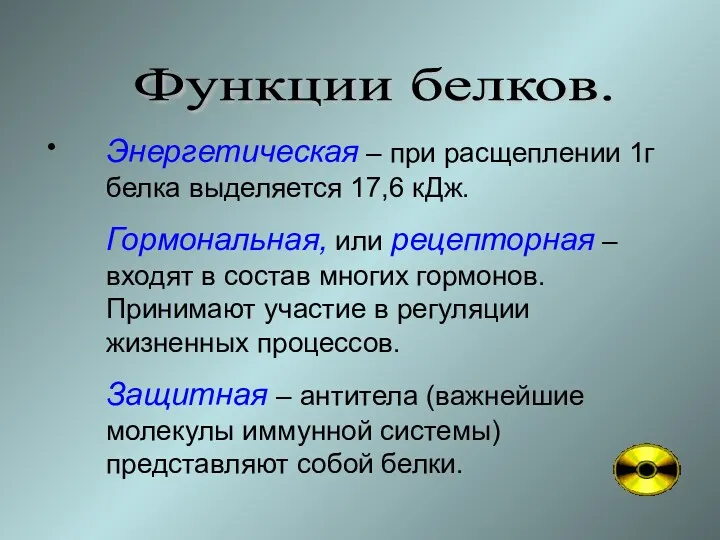 Функции белков. Энергетическая – при расщеплении 1г белка выделяется 17,6