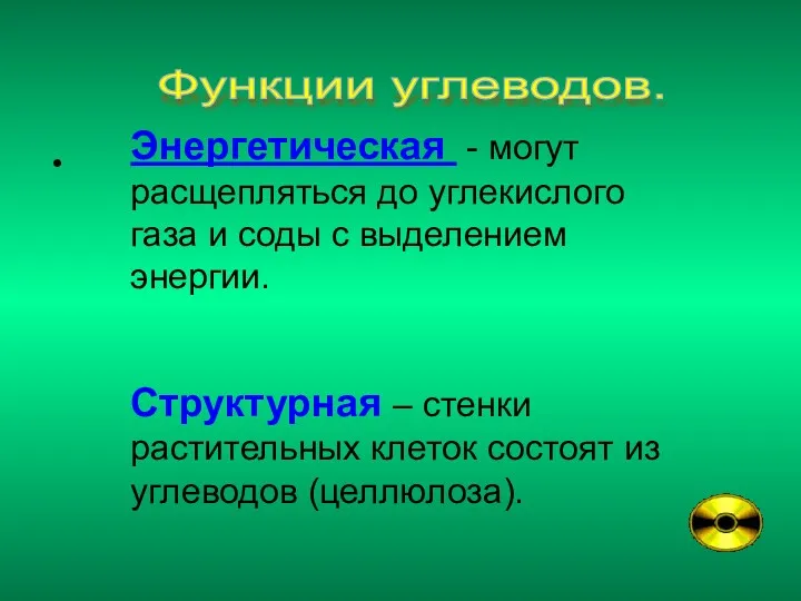 Функции углеводов. Энергетическая - могут расщепляться до углекислого газа и