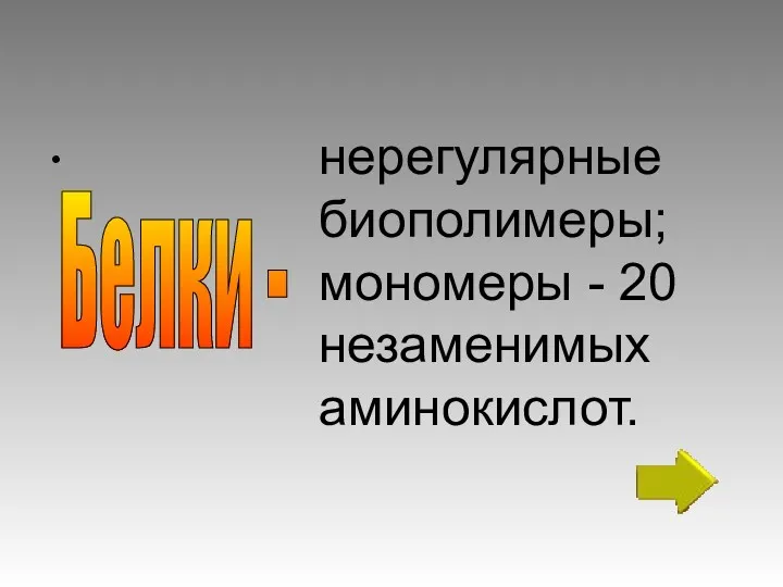 Белки - нерегулярные биополимеры; мономеры - 20 незаменимых аминокислот.