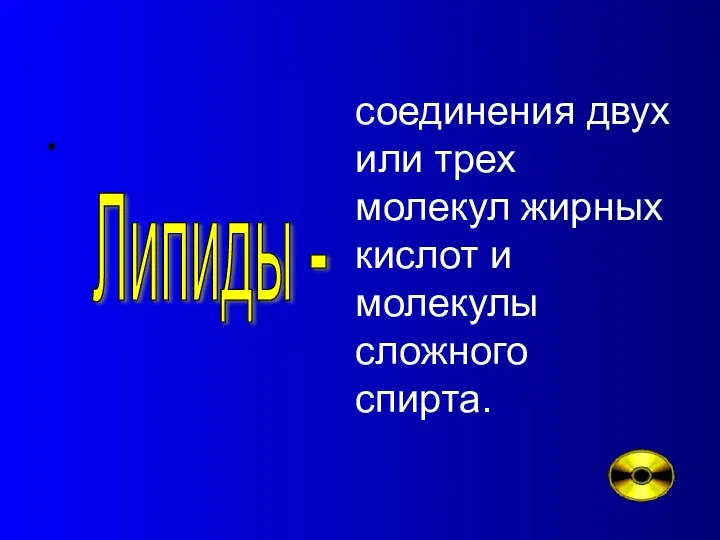 Липиды - соединения двух или трех молекул жирных кислот и молекулы сложного спирта.