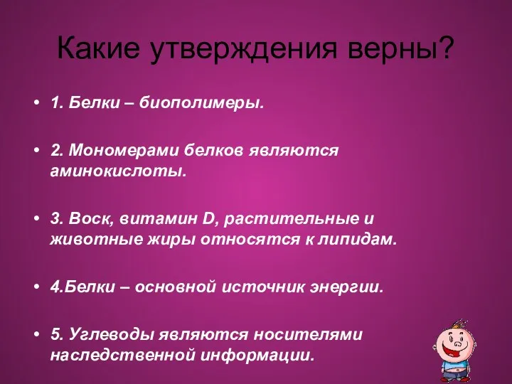 Какие утверждения верны? 1. Белки – биополимеры. 2. Мономерами белков