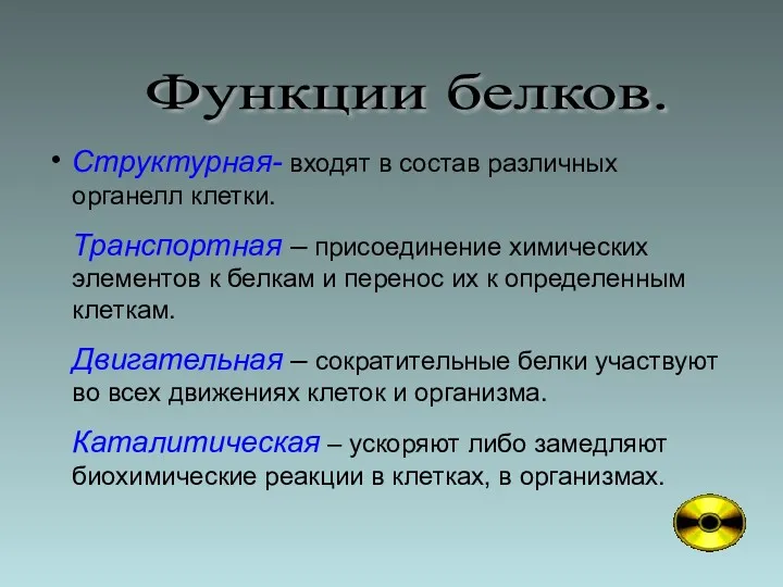 Функции белков. Структурная- входят в состав различных органелл клетки. Транспортная