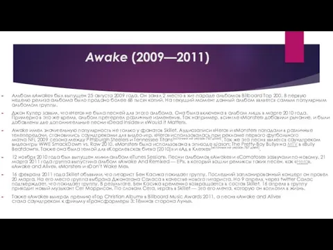 Awake (2009—2011) Альбом «Awake» был выпущен 25 августа 2009 года.