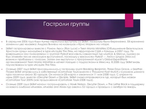 Гастроли группы В середине 2006 года Кори Купер перестала выступать