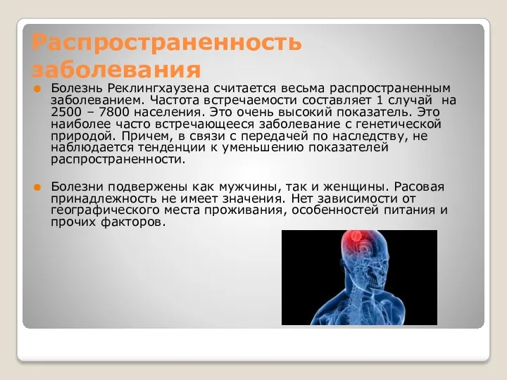 Распространенность заболевания Болезнь Реклингхаузена считается весьма распространенным заболеванием. Частота встречаемости