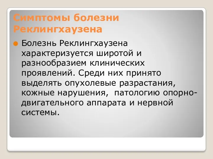 Симптомы болезни Реклингхаузена Болезнь Реклингхаузена характеризуется широтой и разнообразием клинических