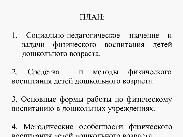 ПЛАН: 1. Социально-педагогическое значение и задачи физического воспитания детей дошкольного